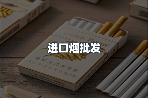 进口烟批发